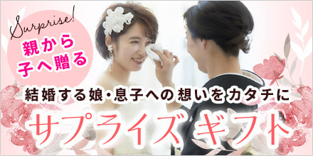 母から結婚する娘・息子へ贈るサプライズギフト