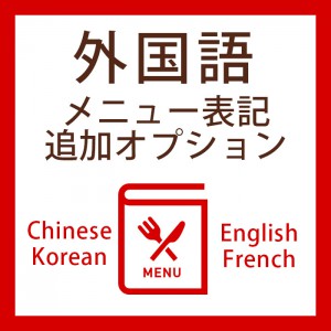 外国語メニュー表記オプション