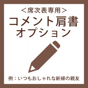 席次表コメント肩書オプション