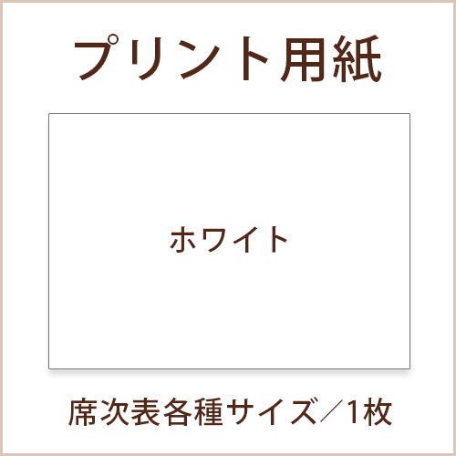 席次表プリント用紙追加オプション