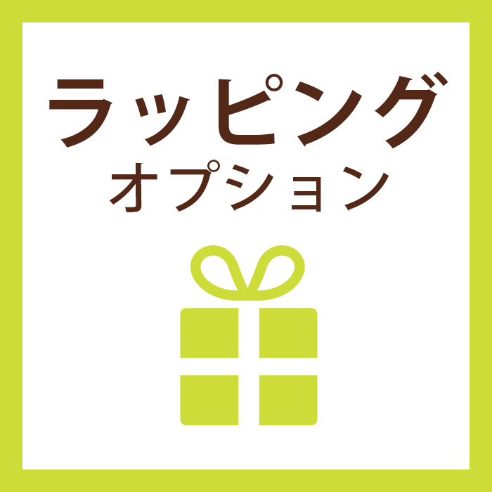 ギフトラッピングオプション