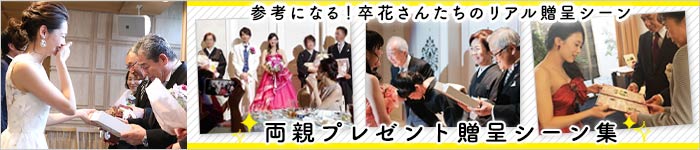 両親プレゼント贈呈シーン集