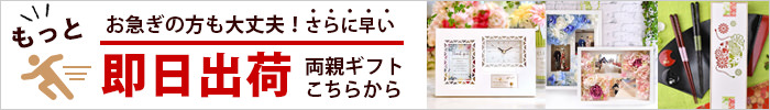 お急ぎの方にオススメ！即日出荷両親プレゼント