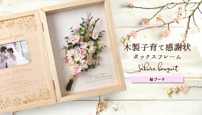 子育て感謝状　ボックスフレーム「桜ブーケ」イメージ