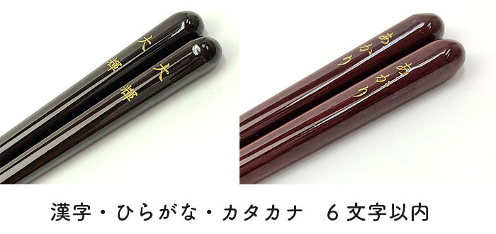お箸はお名前入の特別仕様