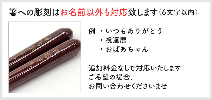 箸への彫刻はお名前以外も対応