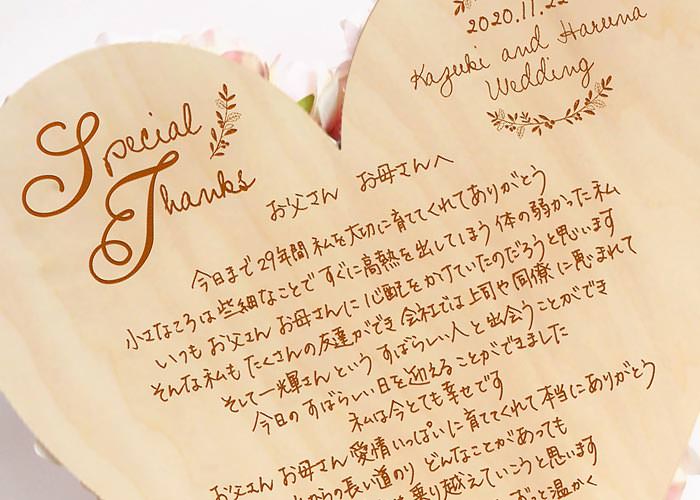 花嫁の手紙　木製レーザー刻印タイプ「ハートフラワー」名入れアップ