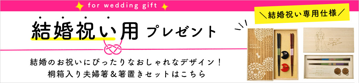 結婚祝い用のプレゼント桐箱入り夫婦箸＆箸置きセットはこちら