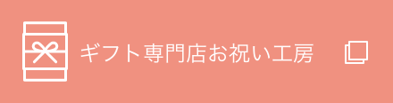 ギフト専門店お祝い工房
