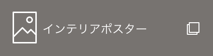 インテリアポスター