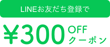 LINEお友だち登録で300円オフクーポンプレゼント