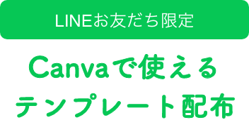 LINEお友だち限定Canvaで使えるテンプレート配布