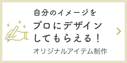 自分のイメージをプロにデザインしてもらえる！