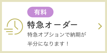 特急オーダー