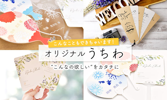 うちわはオリジナルデザインも対応可能