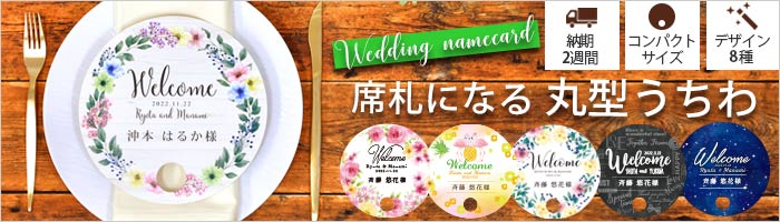 丸型席札うちわ