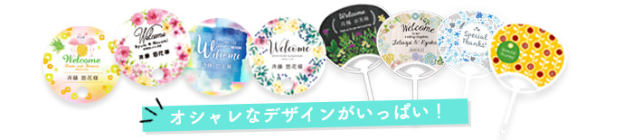 オシャレなデザインいっぱい！ウェディングうちわ