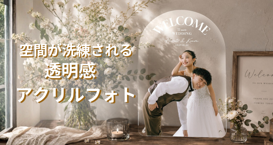 アーチ型アクリルウェルカムボード背景クリア