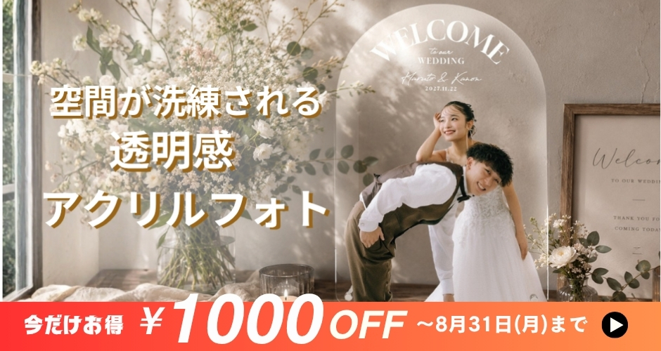アーチ型アクリルウェルカムボード背景クリア