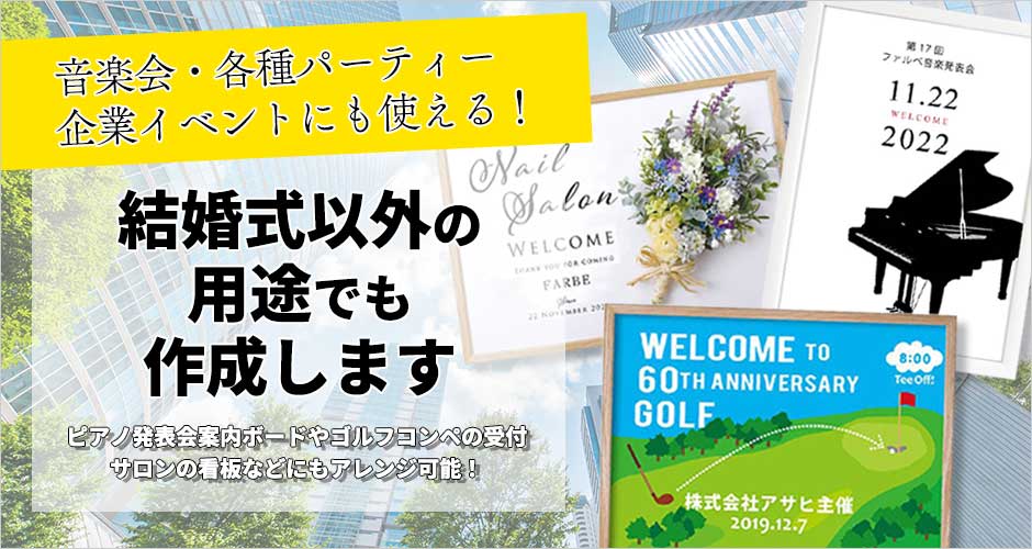 音楽会・各種パーティー・企業イベントなど結婚式以外の用途のウェルカムボード