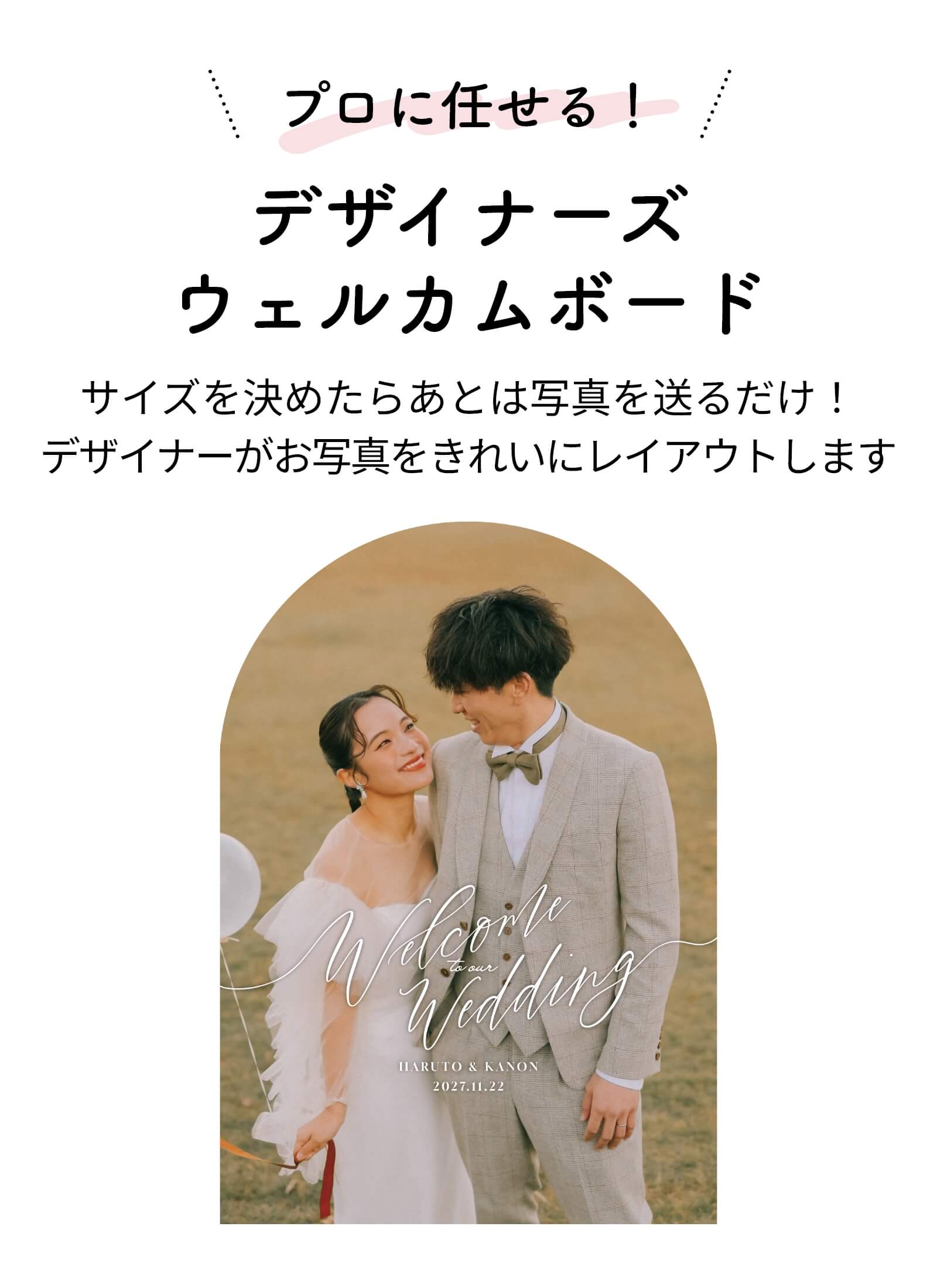 プロにまかせるデザイナーズウェルカムボード