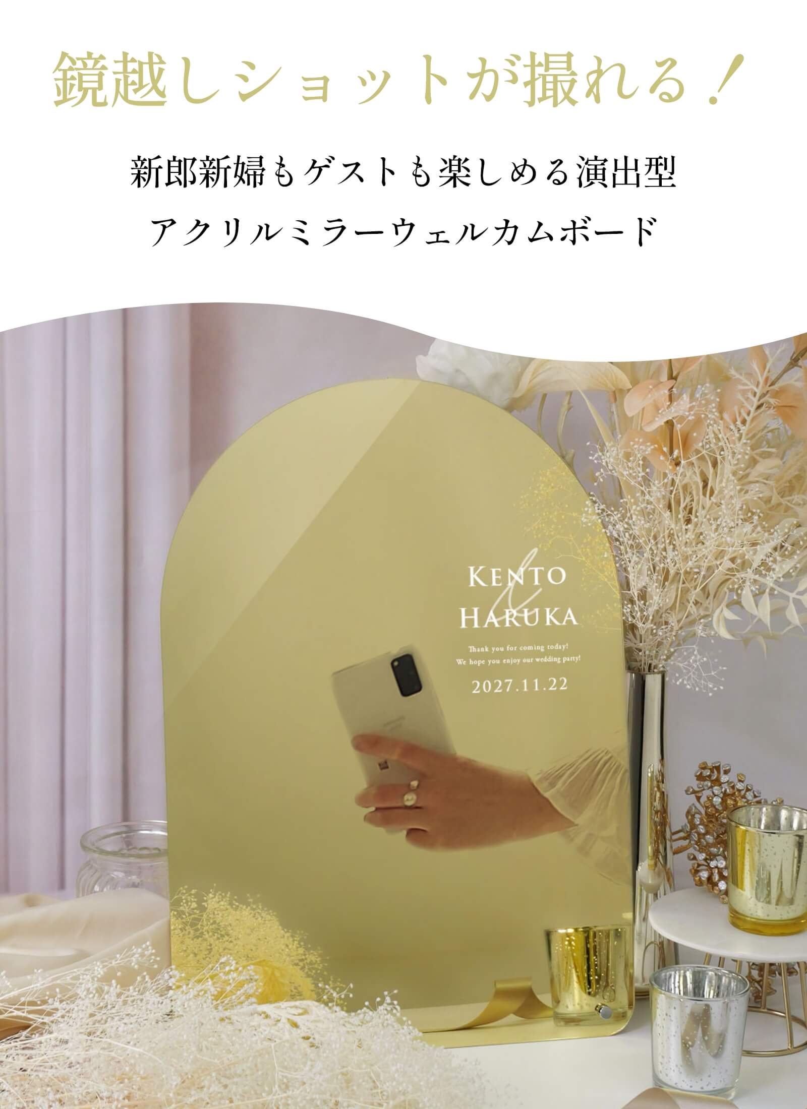 鏡越しショットが撮れる新郎新婦もゲストも楽しめる演出型アクリルミラーウェルカムボード
