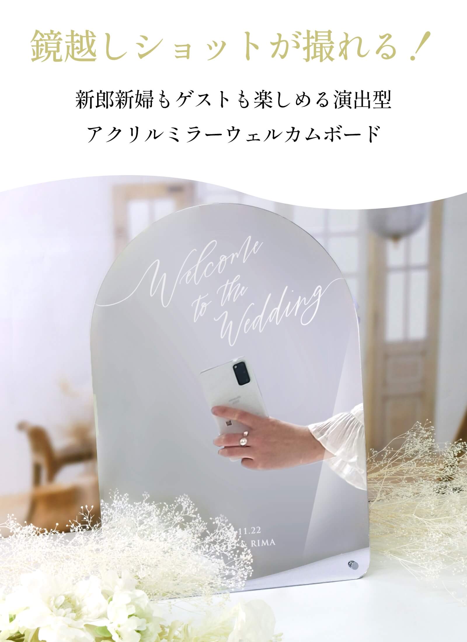 鏡越しショットが撮れる新郎新婦もゲストも楽しめる演出型アクリルミラーウェルカムボード