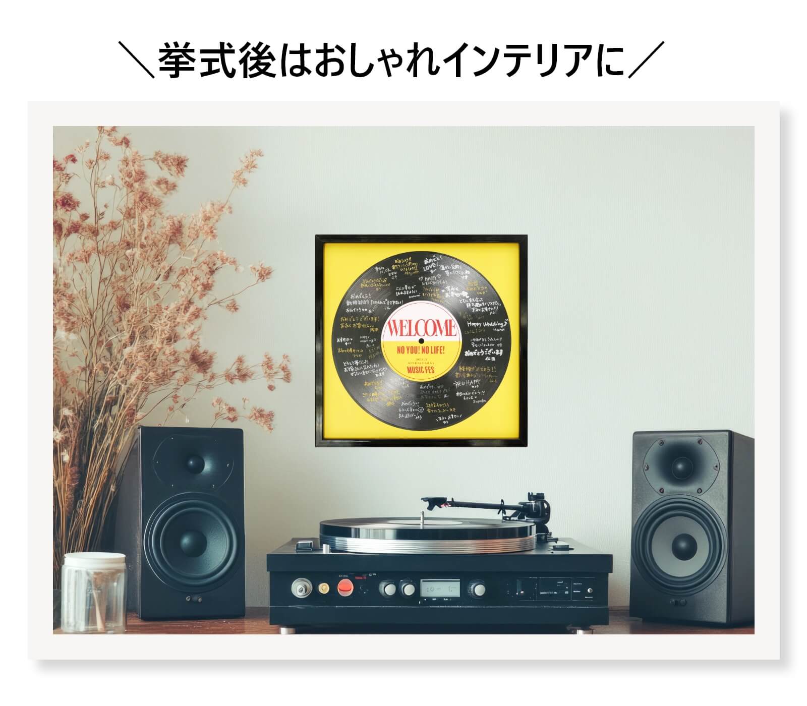 挙式後はおしゃれインテリアになるウェルカムボード