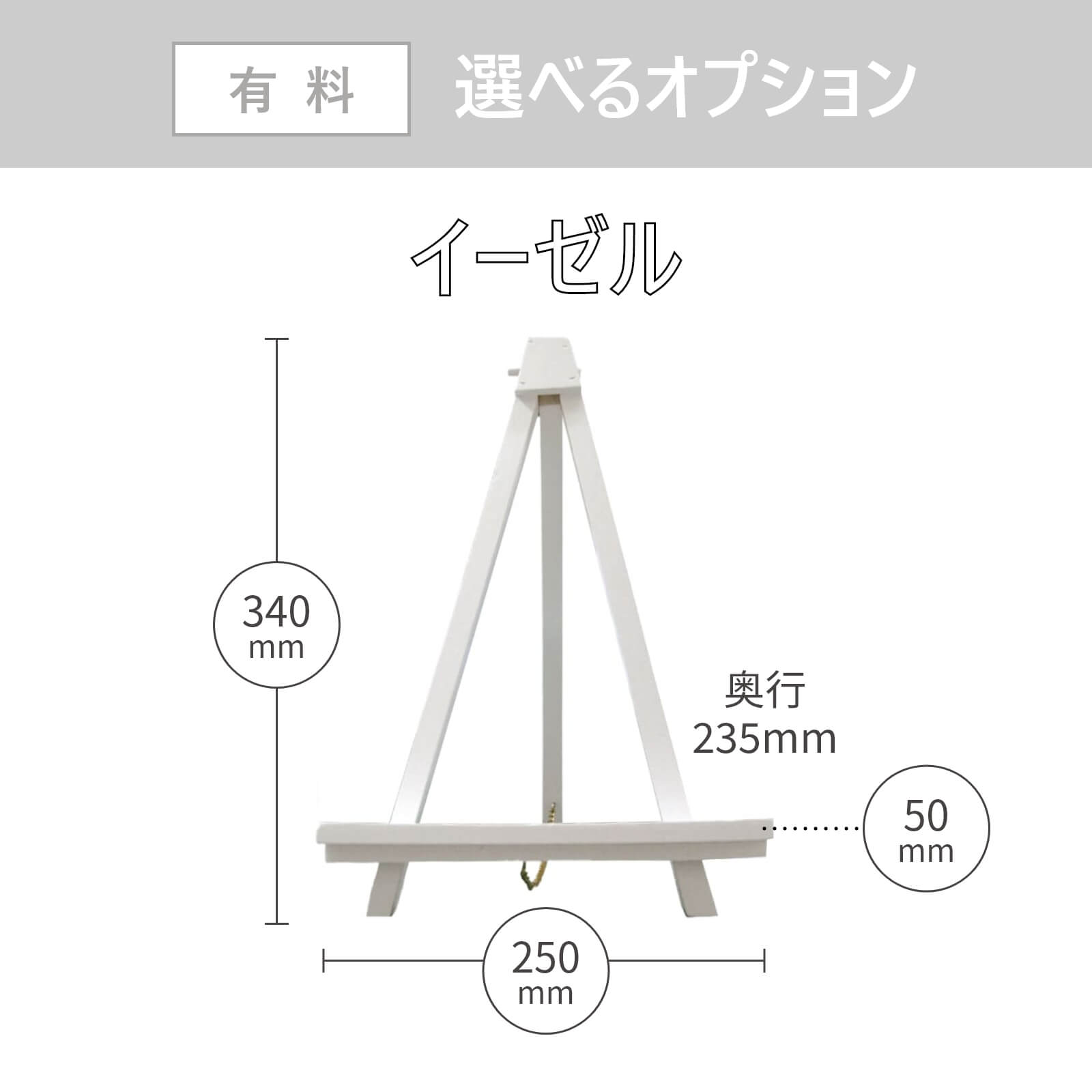 選べるオプションイーゼル付きにもできます