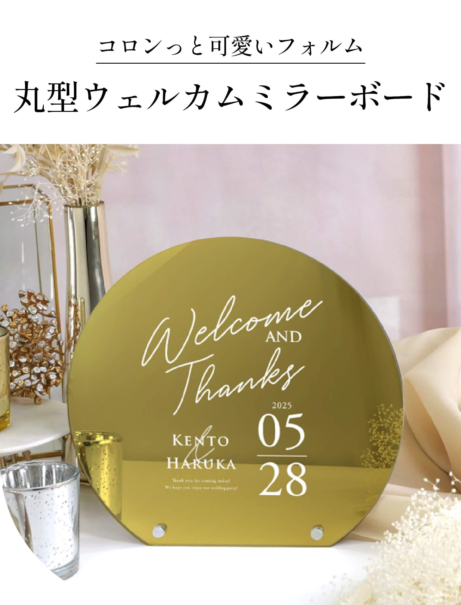 コロンっと可愛いフォルム丸型ウェルカムミラーボード