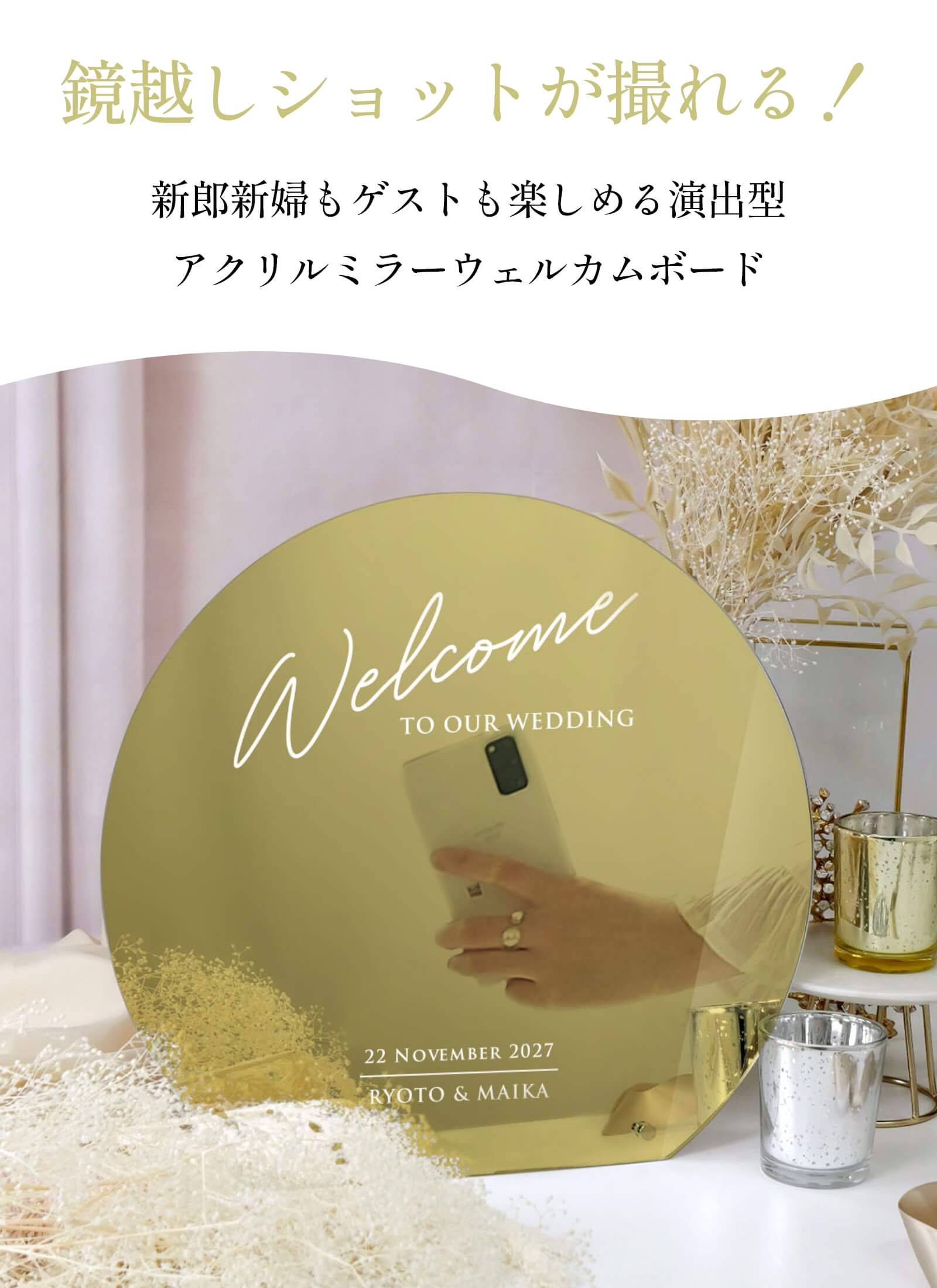 鏡越しショットが撮れる新郎新婦もゲストも楽しめる演出型アクリルミラーウェルカムボード