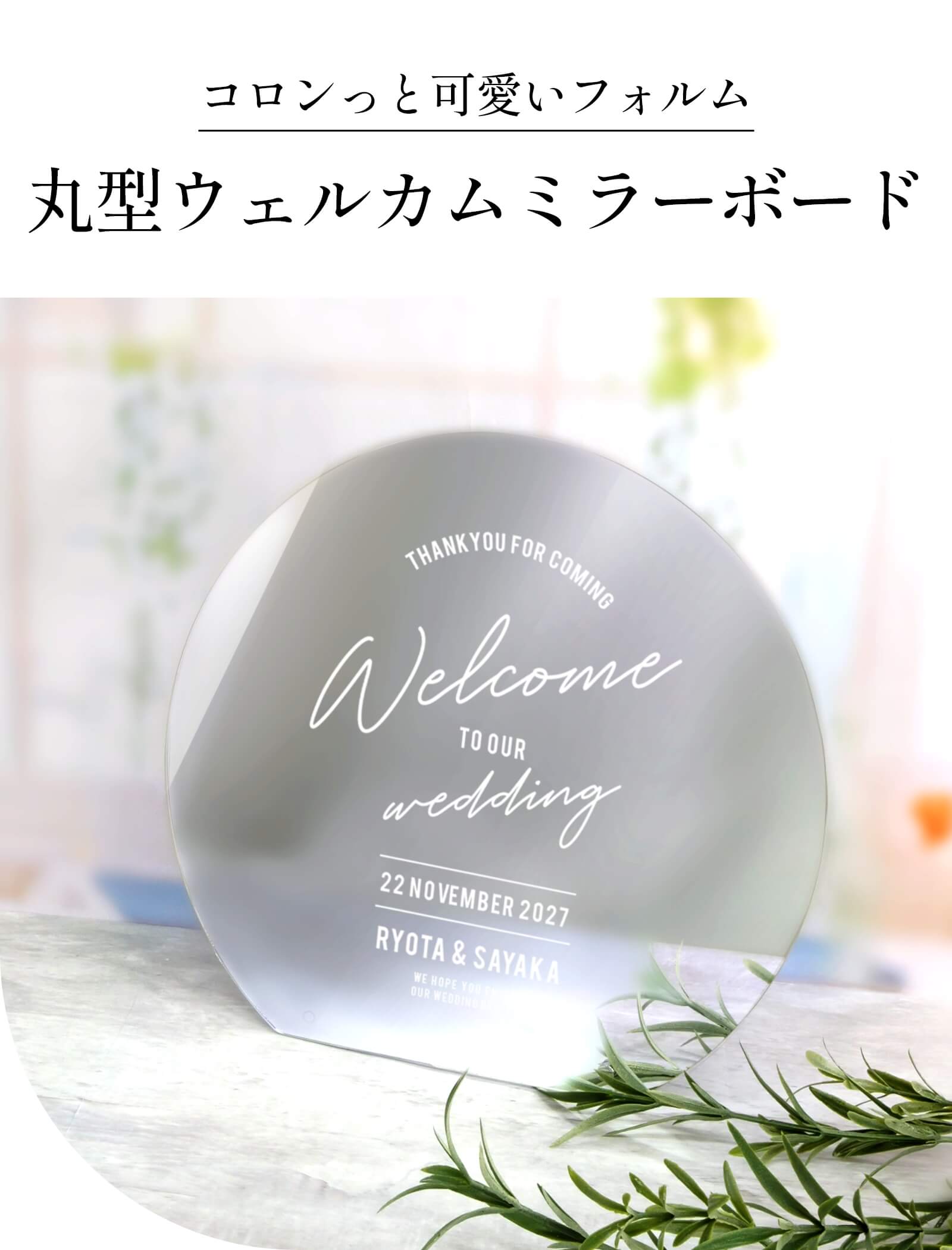 コロンっと可愛いフォルム丸型ウェルカムミラーボード