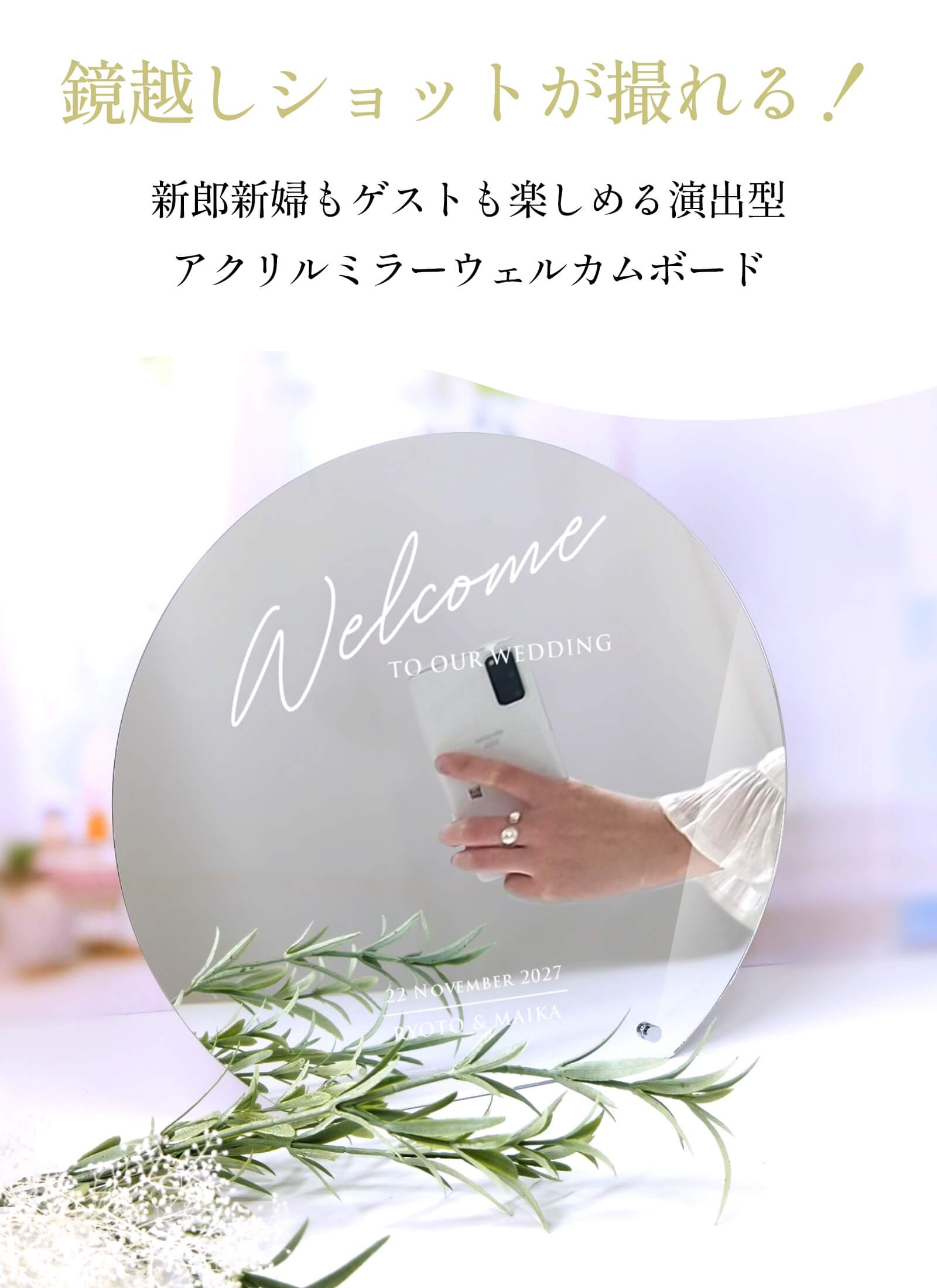 鏡越しショットが撮れる新郎新婦もゲストも楽しめる演出型アクリルミラーウェルカムボード