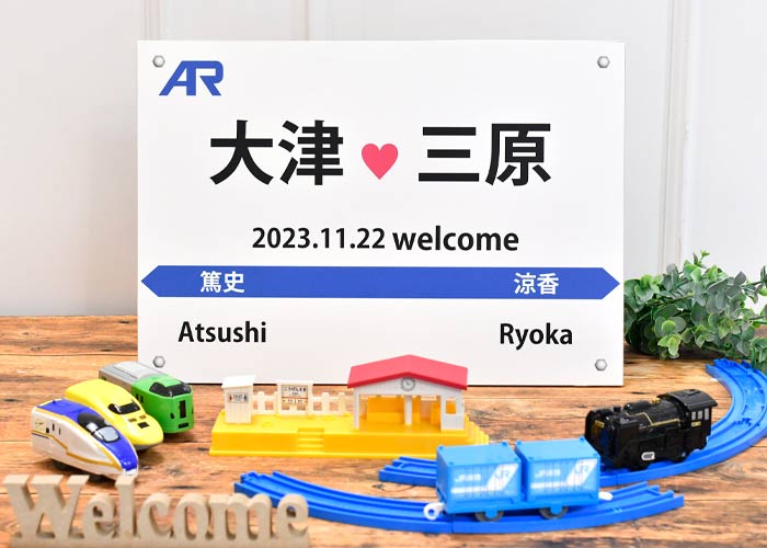鉄道駅名標風ウェルカムボードイメージ