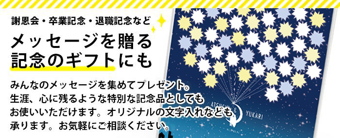 メッセージを贈る記念の寄せ書きギフトにも最適