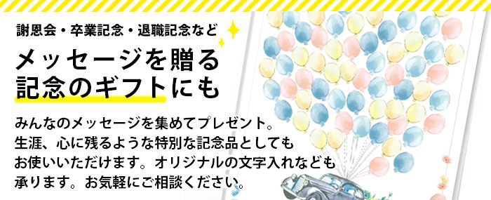 メッセージを贈る記念の寄せ書きギフトにも最適