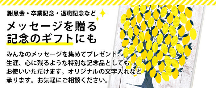 メッセージを贈る記念の寄せ書きギフトにも最適