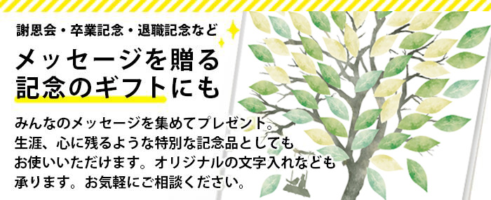 メッセージを贈る記念の寄せ書きギフトにも最適