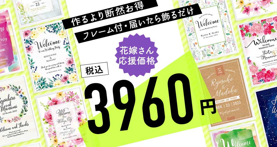 フレーム付きウェルカムボードは花嫁さん応援価格3960円