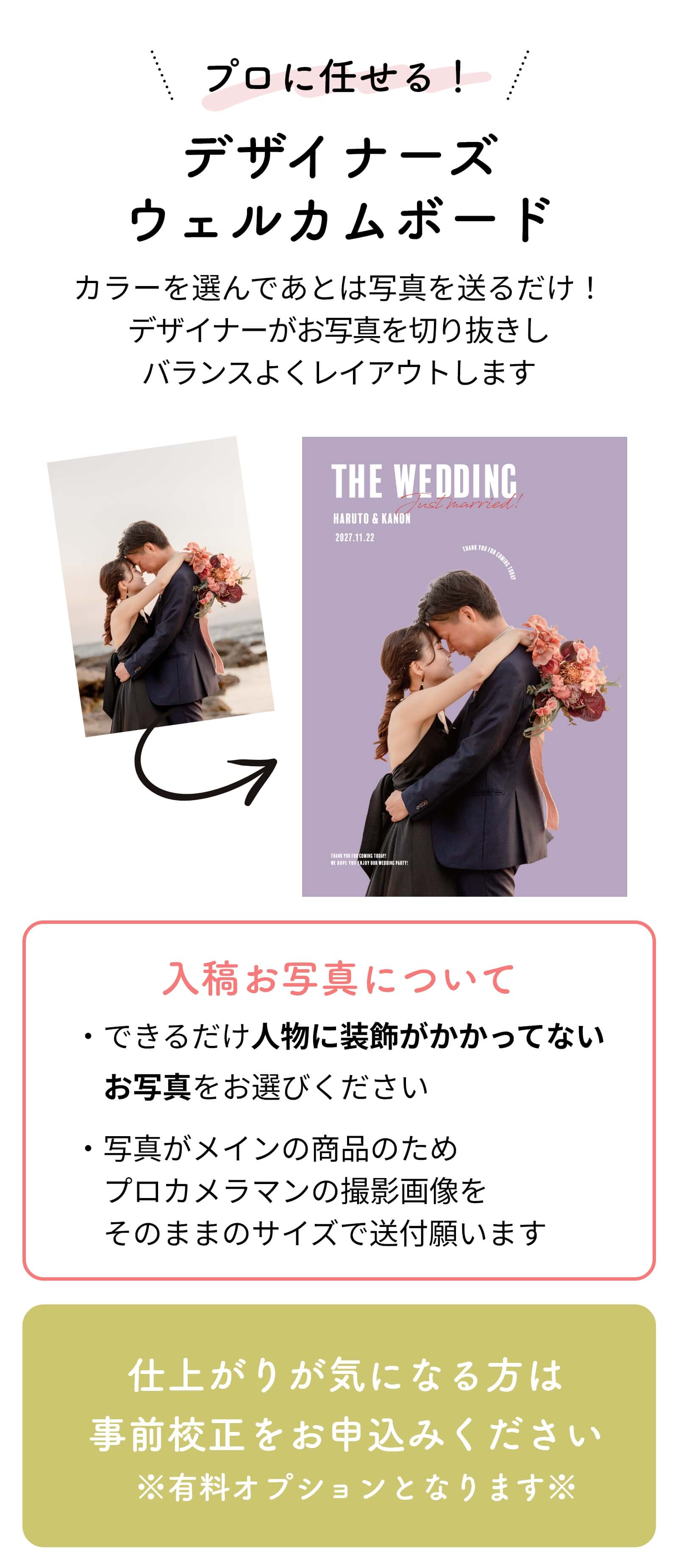 カラーを選んであとは写真を送るだけ！プロに任せるデザイナーズウェルカムボード