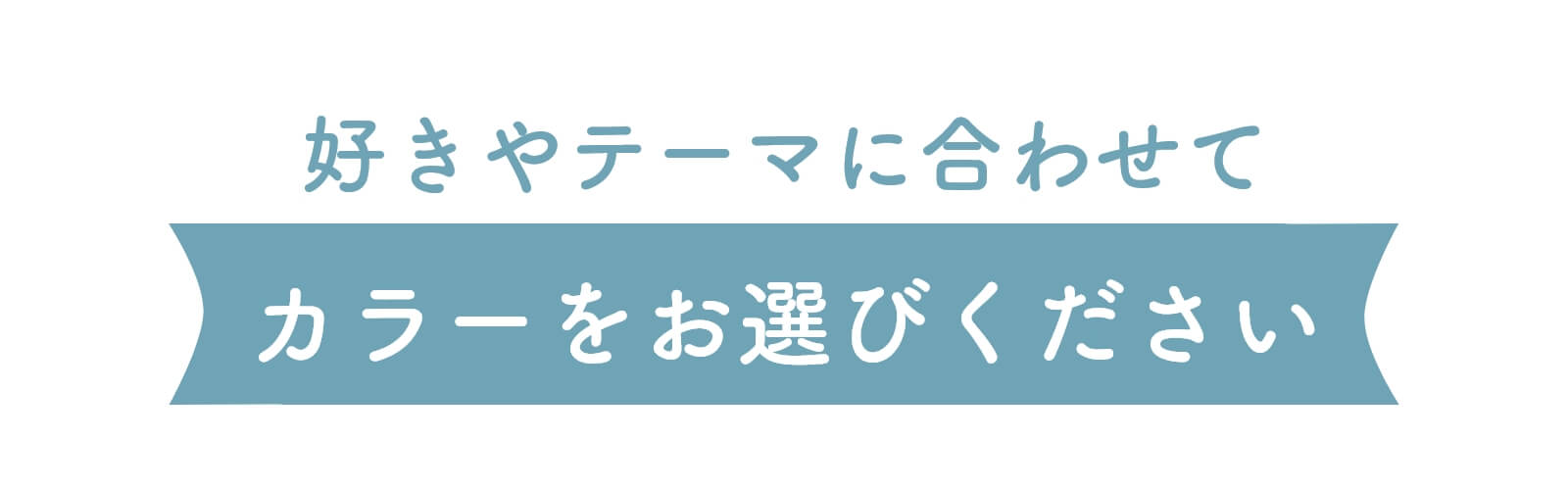 カラーをお選びください
