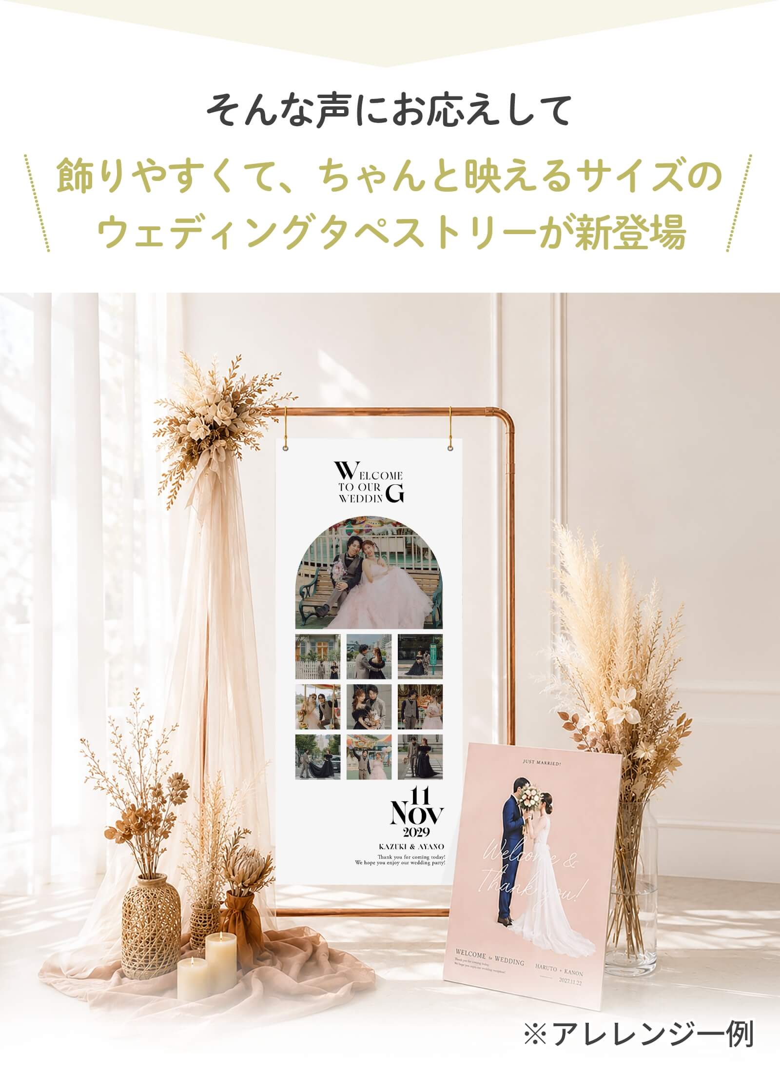 飾りやすくてちゃんと映えるサイズのウェディングタペストリーが新登場