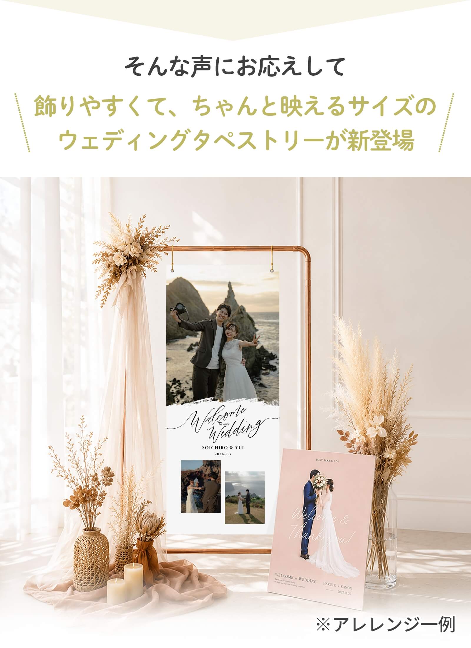 飾りやすくてちゃんと映えるサイズのウェディングタペストリーが新登場