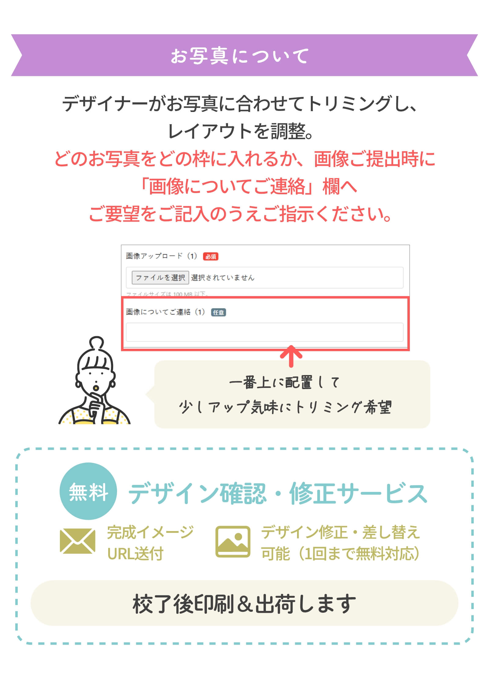 お写真送付についての注意点＆デザイン確認・修正サービス1回まで無料
