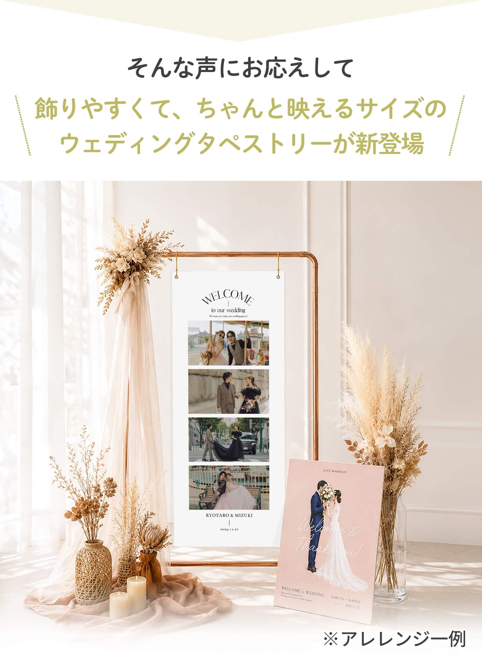 飾りやすくてちゃんと映えるサイズのウェディングタペストリーが新登場