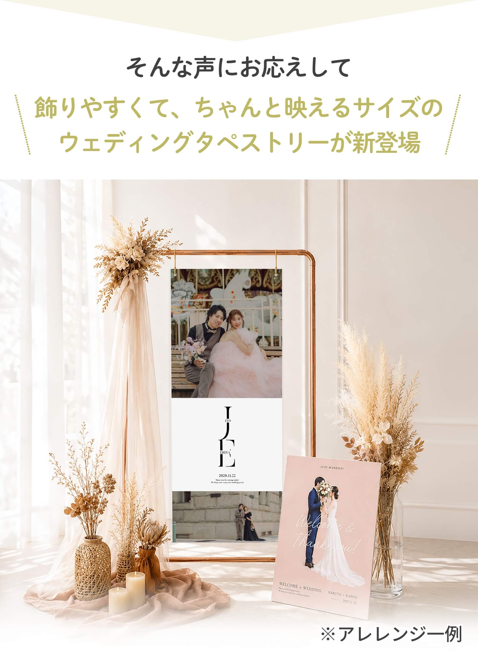 飾りやすくてちゃんと映えるサイズのウェディングタペストリーが新登場
