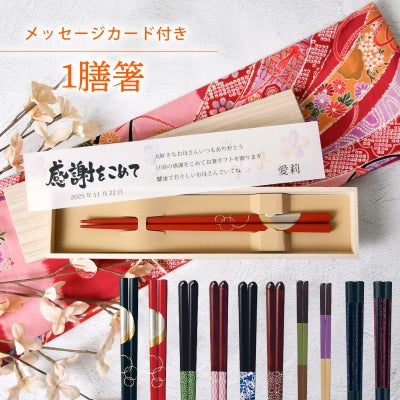 多目的に使える！デザインが選べる一膳タイプの箸ギフト