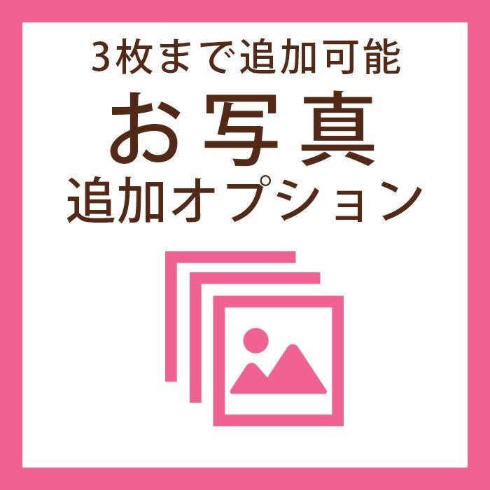 席次表お写真追加オプション