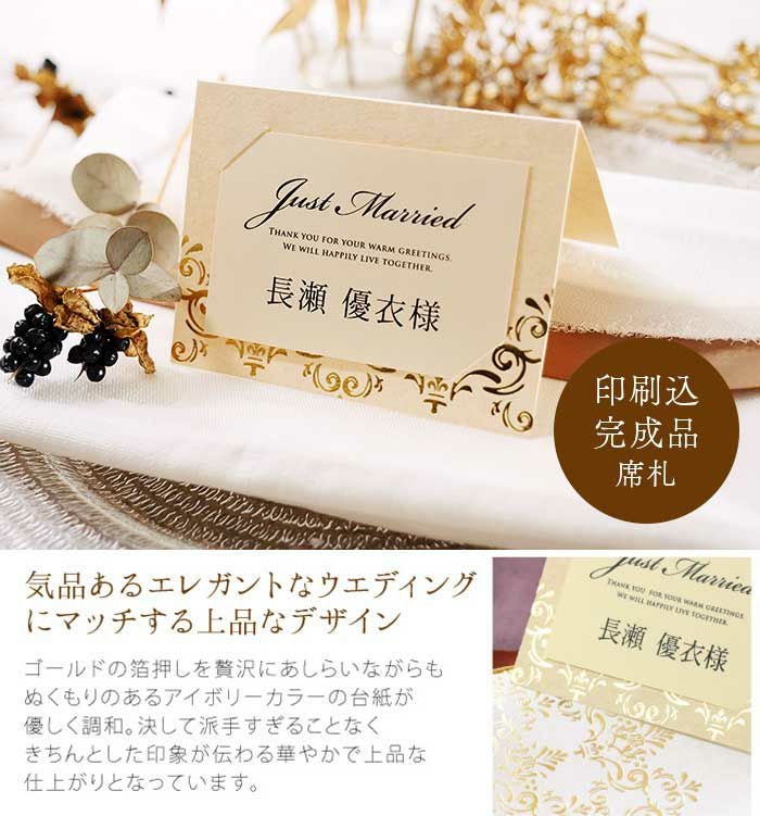 ゴールドの箔押しが輝く完成品オーダー席札