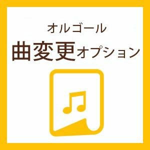 オルゴール曲を変更できるオプション